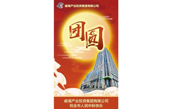 威海產(chǎn)業(yè)投資集團有限公司祝全市人民中秋快樂！