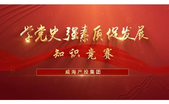以賽促學(xué)強(qiáng)素質(zhì) 提升能力促發(fā)展——威海產(chǎn)投集團(tuán)舉行“學(xué)黨史、強(qiáng)素質(zhì)、促發(fā)展”知識競賽