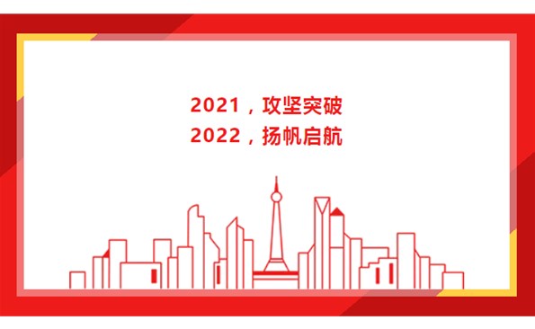 2021，攻堅(jiān)突破；2022，揚(yáng)帆啟航！