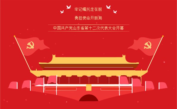 牢記“走在前、開新局”的光榮使命——威海產(chǎn)投集團(tuán)組織收看省第十二次代表大會開幕式實(shí)況