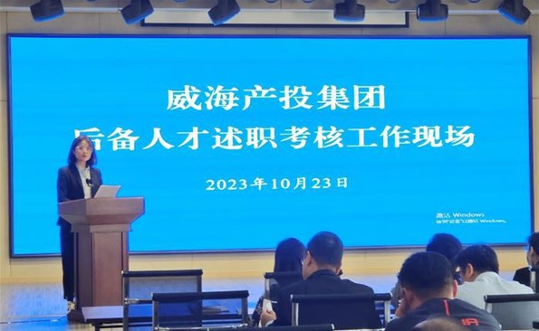 述職交答卷，后備展風(fēng)采——威海產(chǎn)投集團(tuán)后備人才述職考核工作順利開展