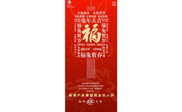 威海產(chǎn)投集團(tuán)向全市人民拜年！